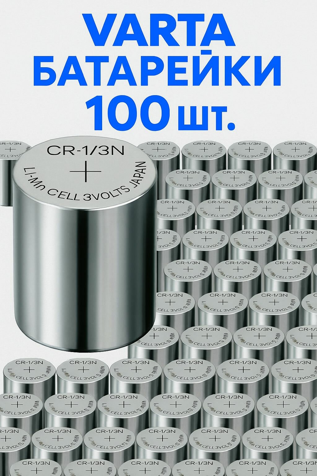 Батарейка VARTA Lithium CR1/3N 3V, 100 шт. (100 блистеров по 1 шт.)