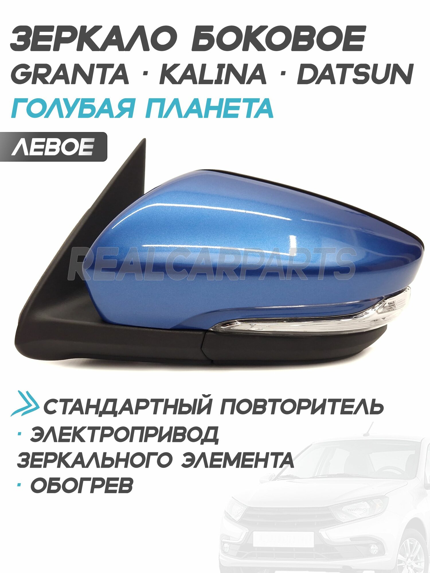 Зеркало боковое Лада Гранта Лифтбек 2191, Калина, Датсун электропривод, обогрев, повторитель "Голубая планета" 418 Левое
