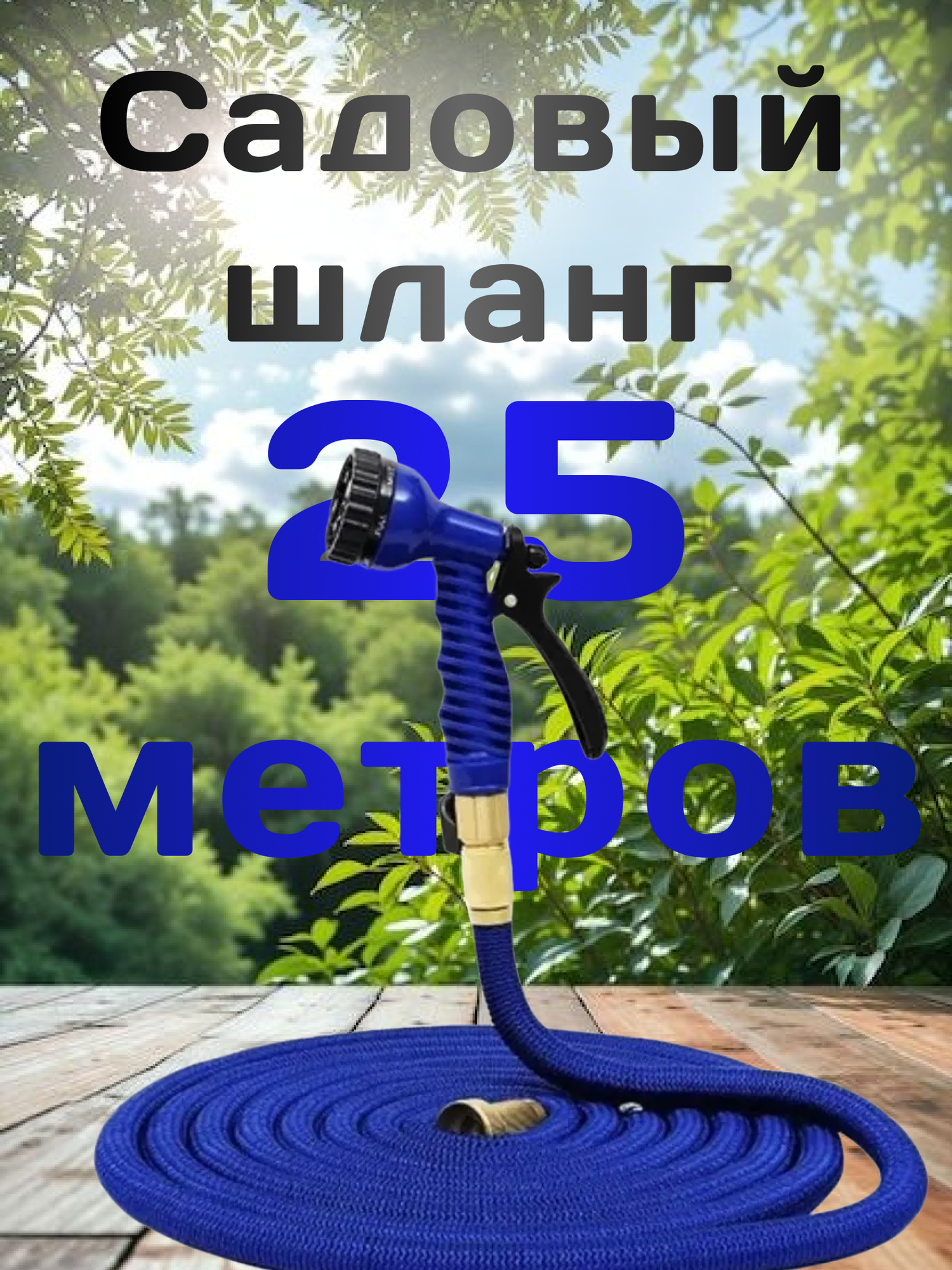 Шланг садовый растягивающийся 25 метров для полива с распылителем/ 25 метров синий с металлическим соединением