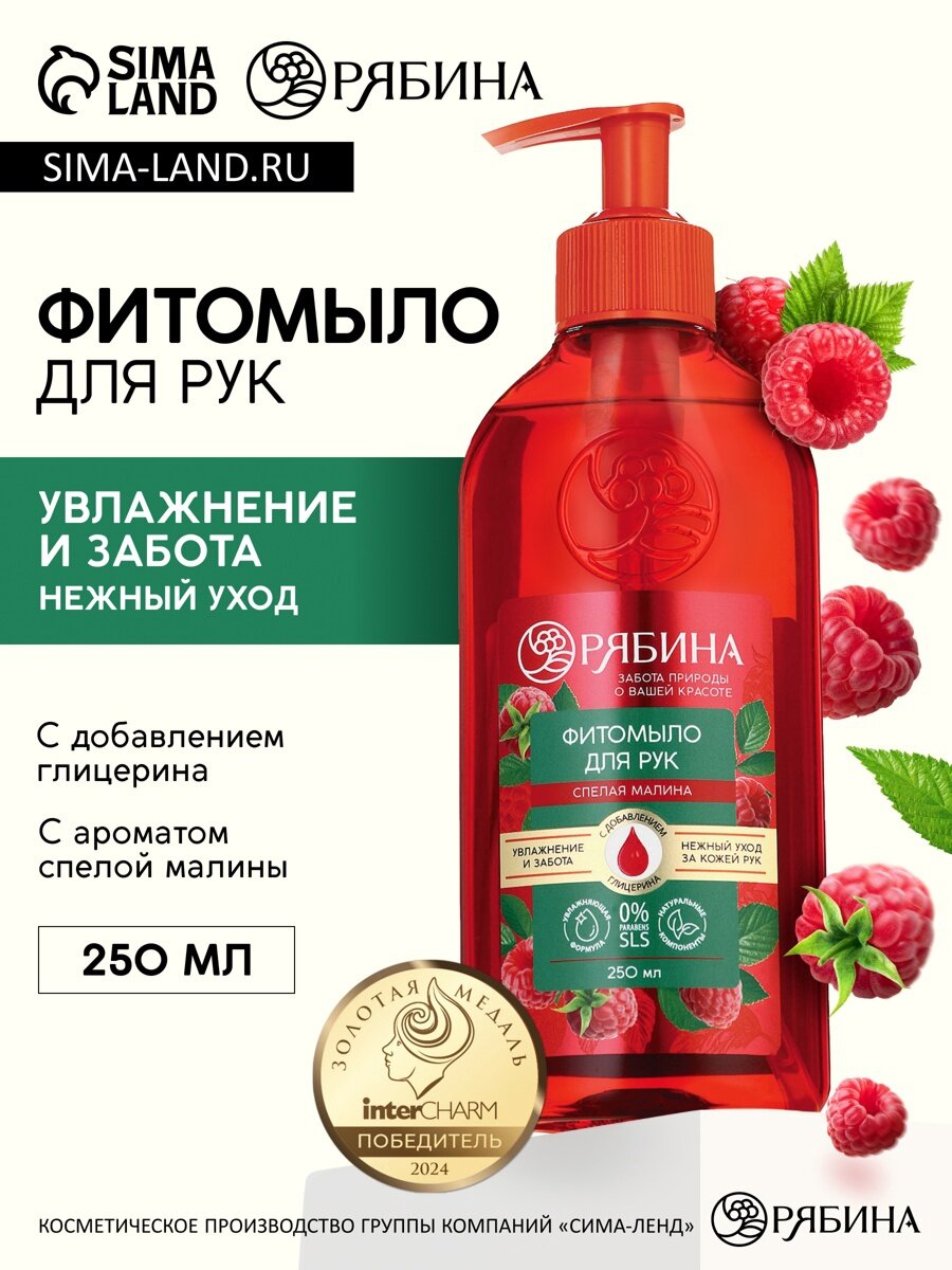 Мыло жидкое для рук, увлажнение и забота, аромат малины, 250 мл, Рябина