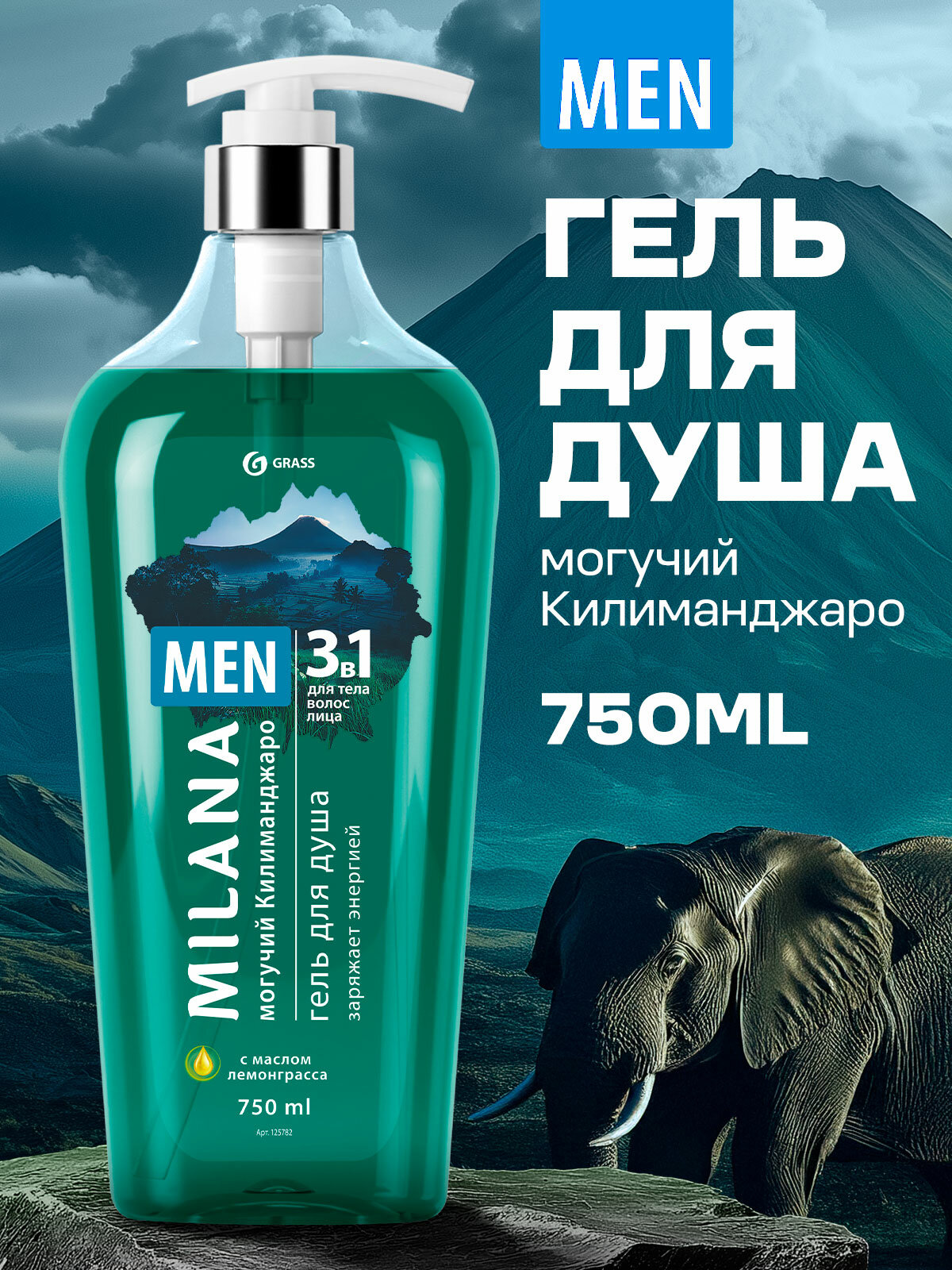 Гель для душа Grass Milana MEN Могучий Килиманджаро с маслом лемонграсса (флакон 750 мл)