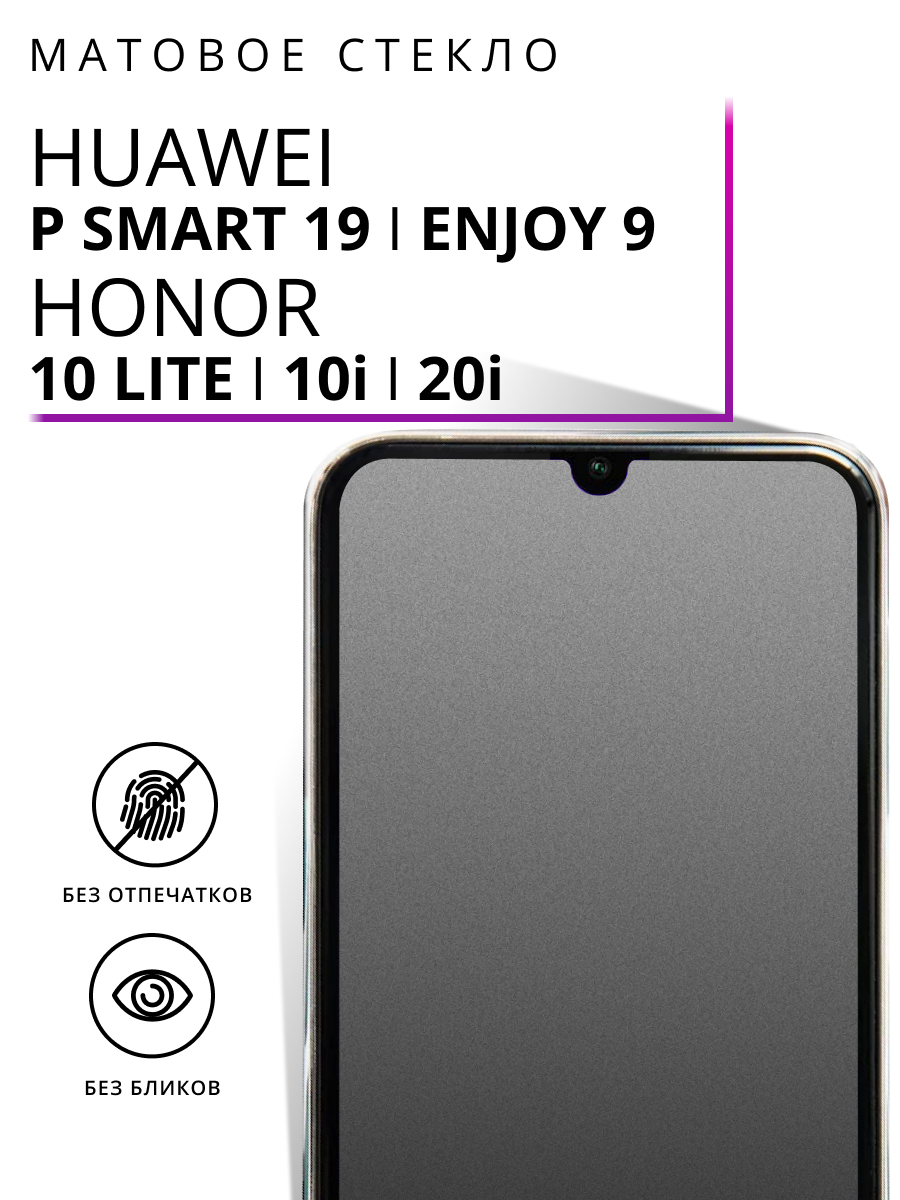 Защитное стекло Матовое для Honor 10 Lite, 10i, 20i / Huawei P Smart 19 / Enjoy 9/ Олеофобное противоударное, закаленное