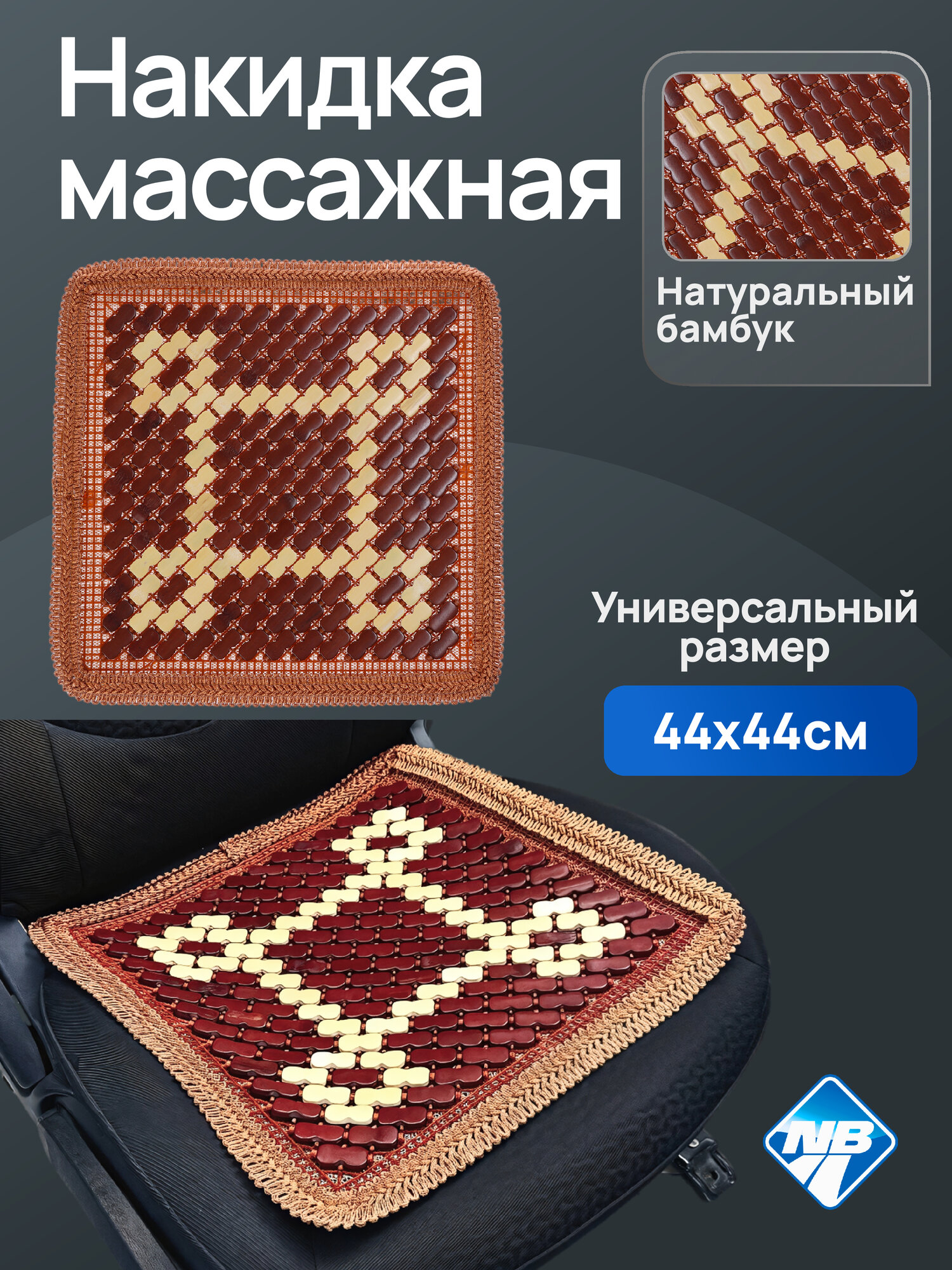 Накидка (коврик) на сидение "Nova Bright" массажная, бамбуковые резные пластины, коричневая с рисунком