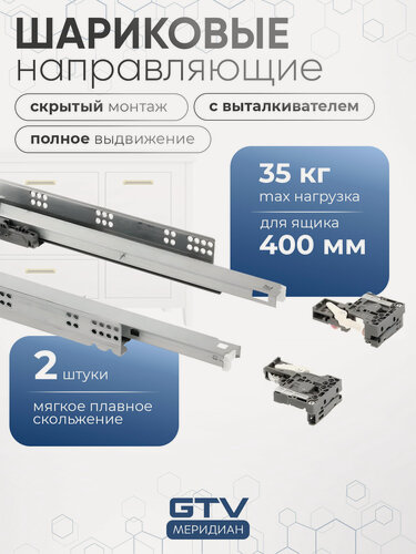 Изображение товара Шариковые направляющие для ящиков 400 мм MODERN SLIDE PRO скрытого монтажа полного выдвижения с выталкивателем 35 кг