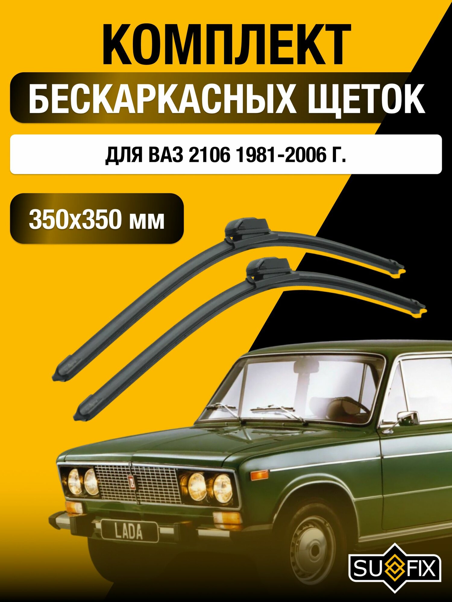 Щетки стеклоочистителя для ВАЗ 2106 / Lada Лада / 1981-2006 / Комплект бескаркасных дворников 35 35 см