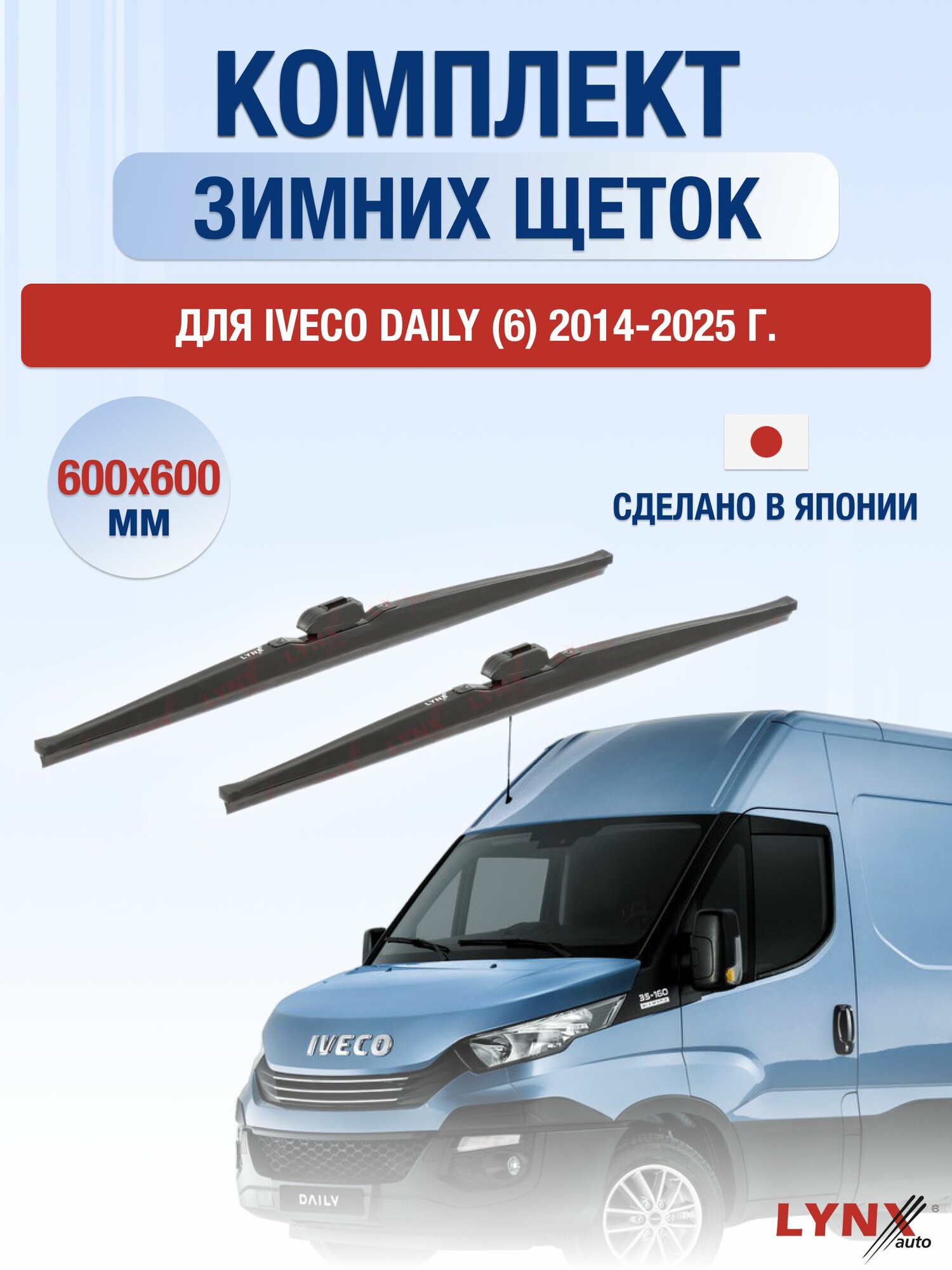 Щетки стеклоочистителя для Iveco Daily (6) / 2014-2025 / Комплект зимних дворников 60 60 см Ивеко Дейли