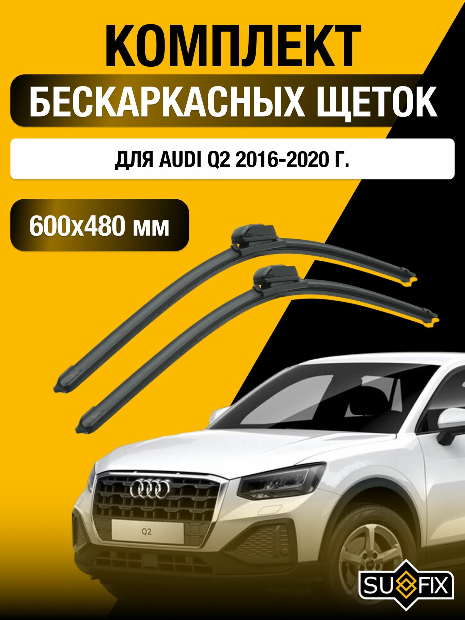 Щетки стеклоочистителя для Audi Q2 / 2016-2020 / Комплект бескаркасных дворников 60 48 см Ауди Ку2