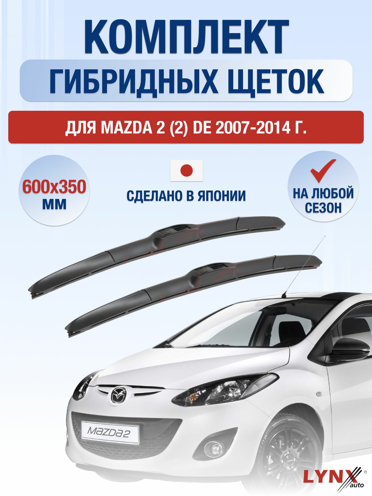 Щетки стеклоочистителя для Mazda 2 (2) DE / 2007-2014 / Комплект гибридных дворников 60 35 см Мазда 2
