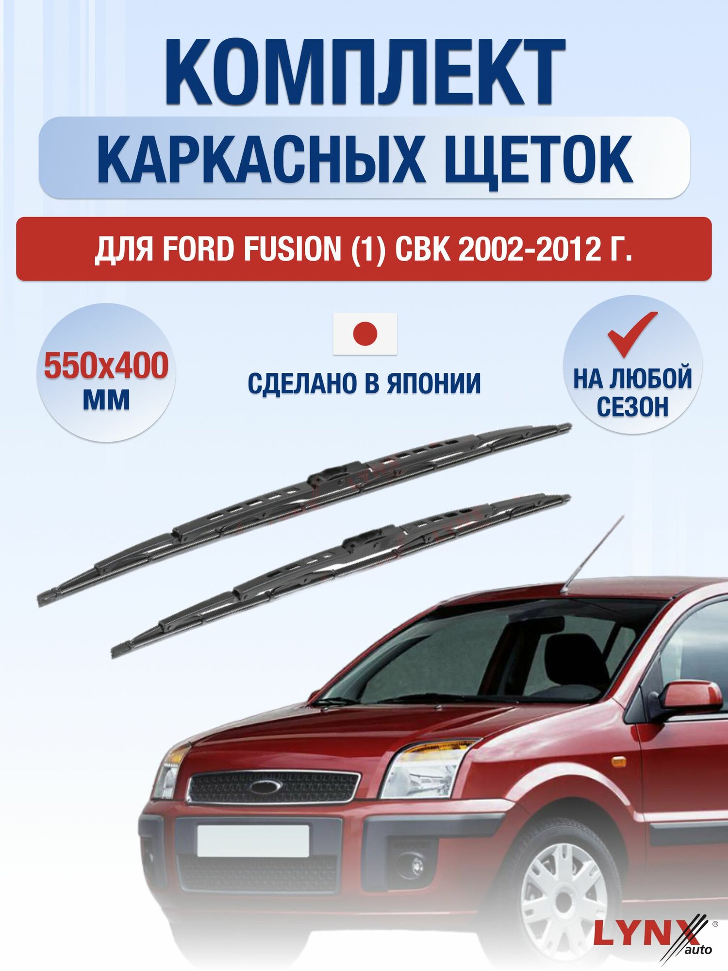 Щетки стеклоочистителя для Ford Fusion (1) CBK / 2002-2012 / Комплект каркасных дворников 55 40 см Форд Фьюжн