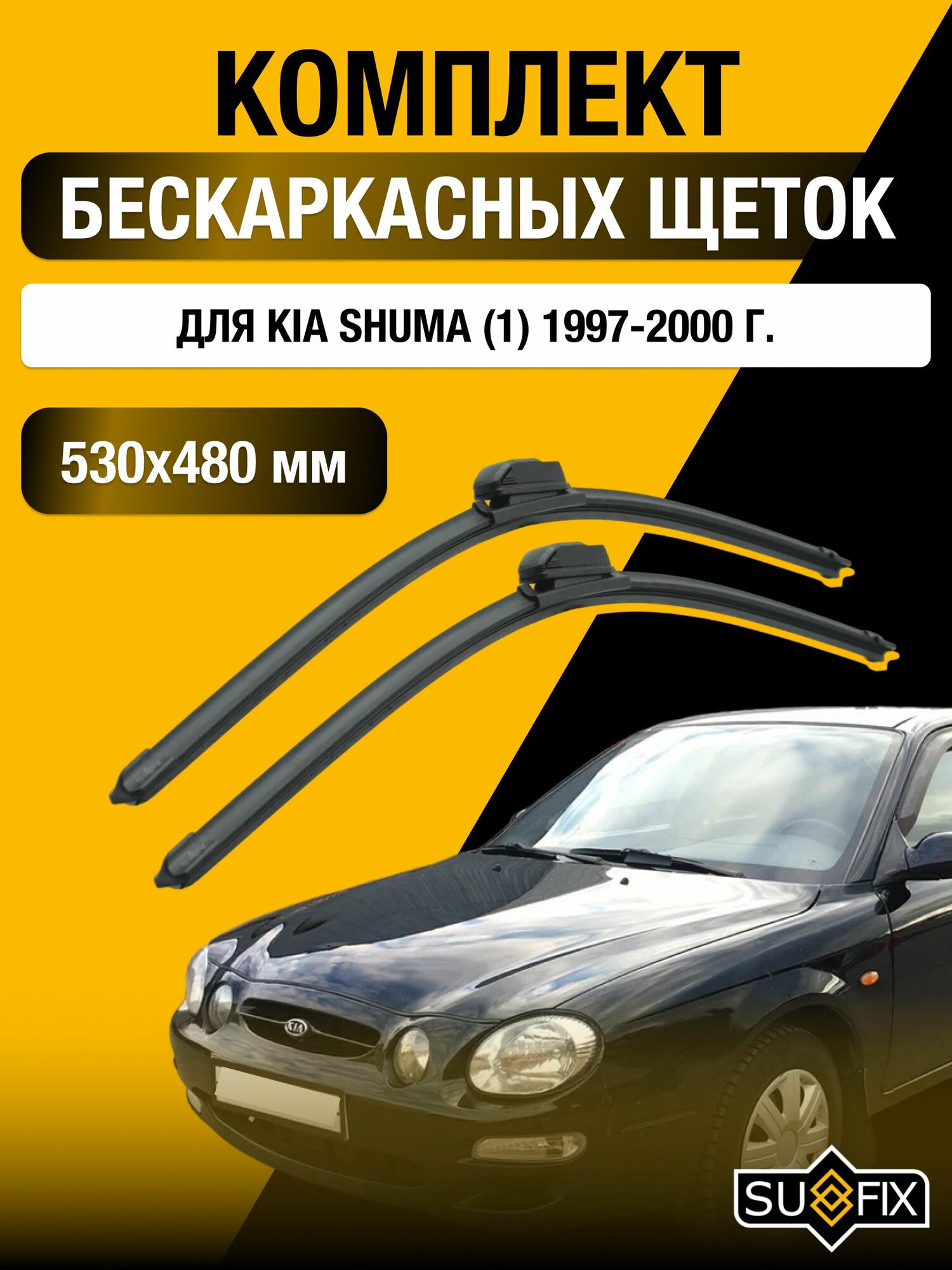 Щетки стеклоочистителя для Kia Shuma (1) / 1997-2000 / Комплект бескаркасных дворников 53 48 см Киа Шума