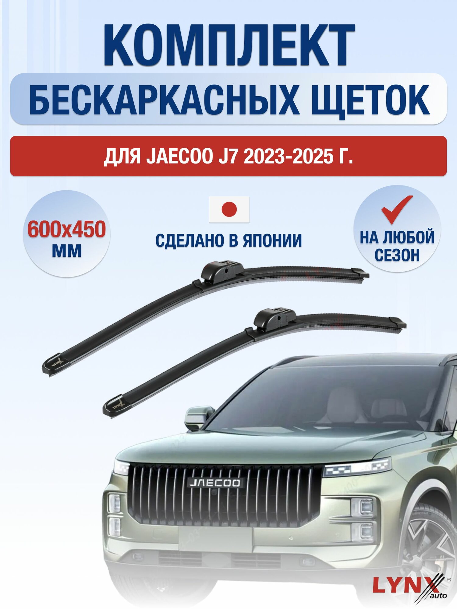 Щетки стеклоочистителя для Jaecoo J7 / 2023-2025 / Комплект бескаркасных дворников 60 45 см Джейку Джей 7