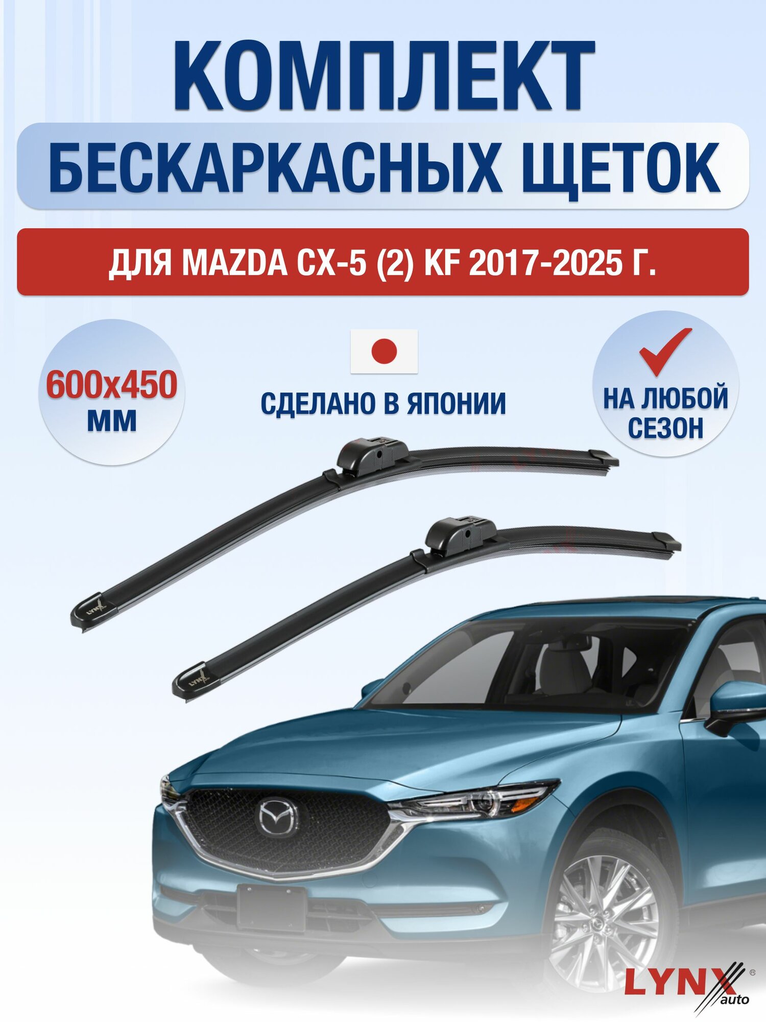 Щетки стеклоочистителя для Mazda CX-5 (2) KF / 2017-2025 / Комплект бескаркасных дворников 60 45 см Мазда СХ-5