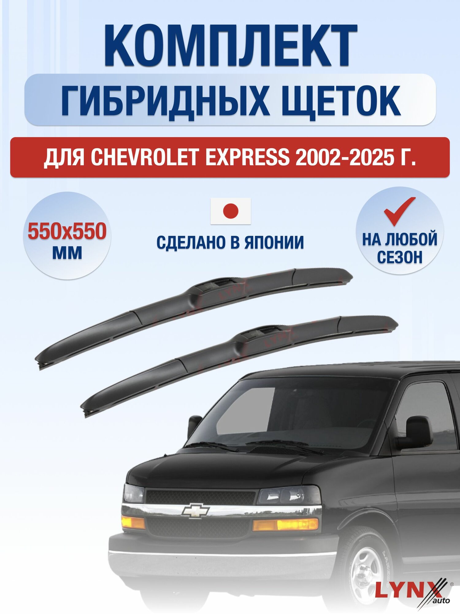Щетки стеклоочистителя для Chevrolet Express / 2002-2025 / Комплект гибридных дворников 55 55 см Шевроле Экспресс