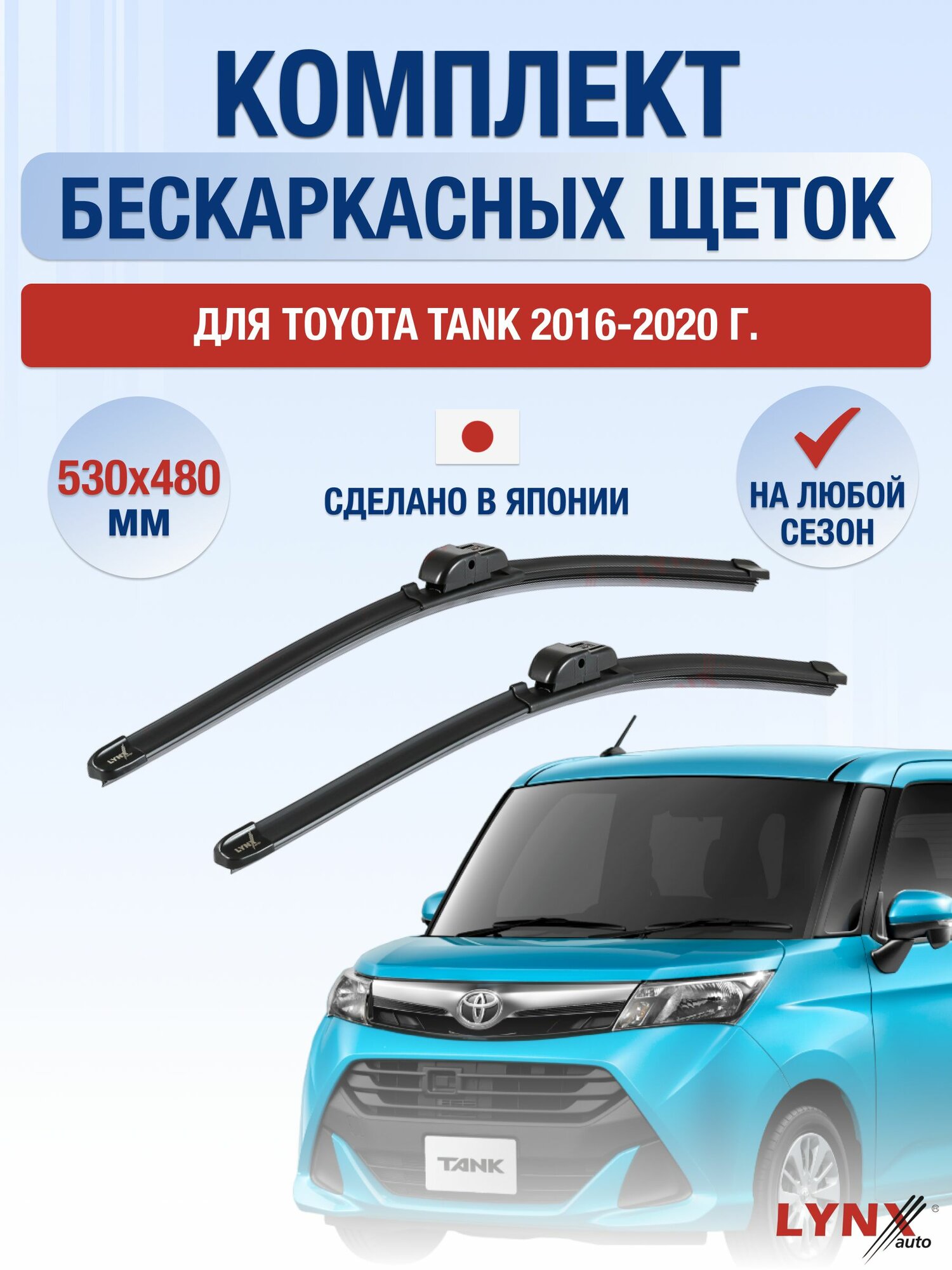 Щетки стеклоочистителя для Toyota Tank / 2016-2020 / Комплект бескаркасных дворников 53 48 см Тойота Танк