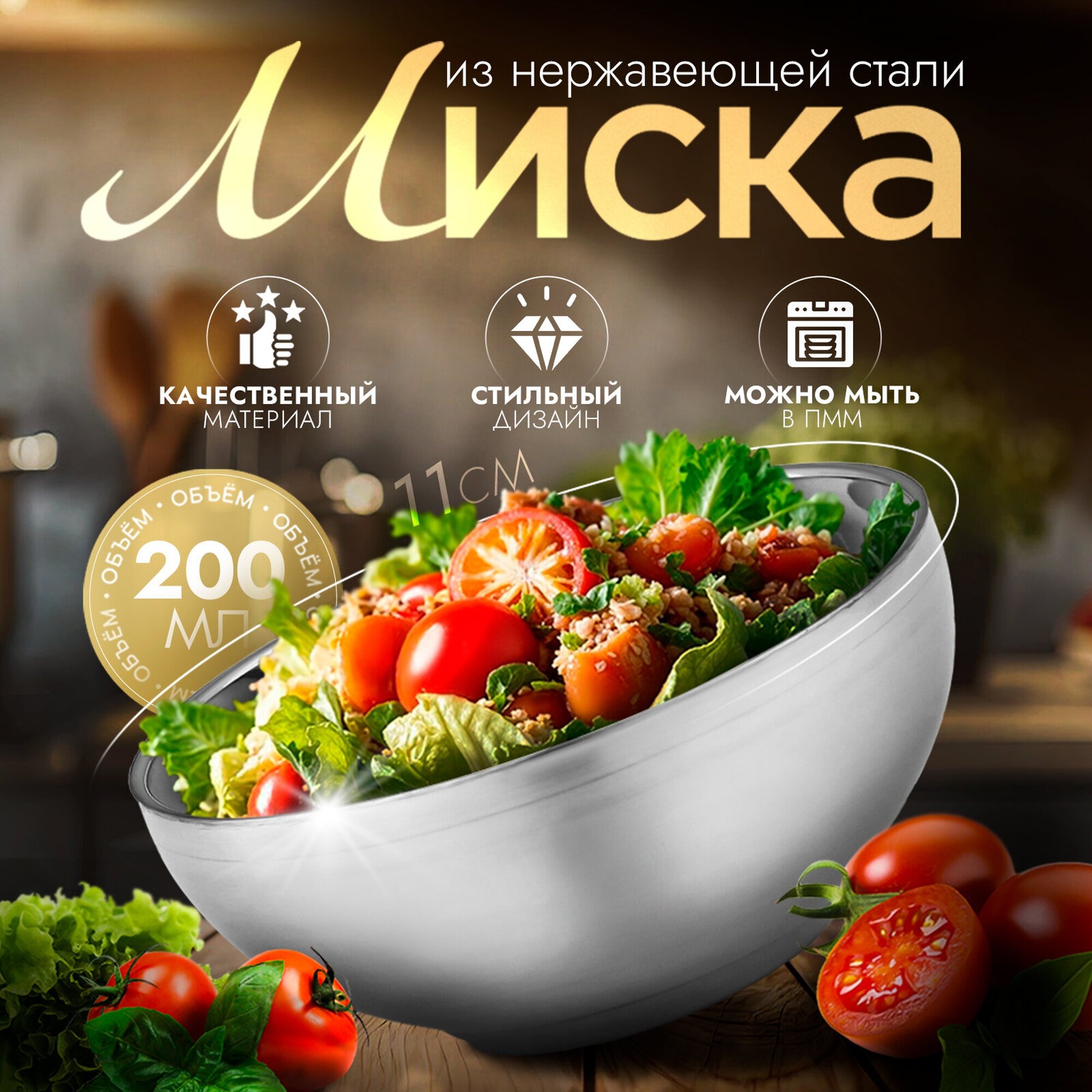 Миска из нержавеющей стали с двойными стенками «Трефор», 200 мл, d=11 см