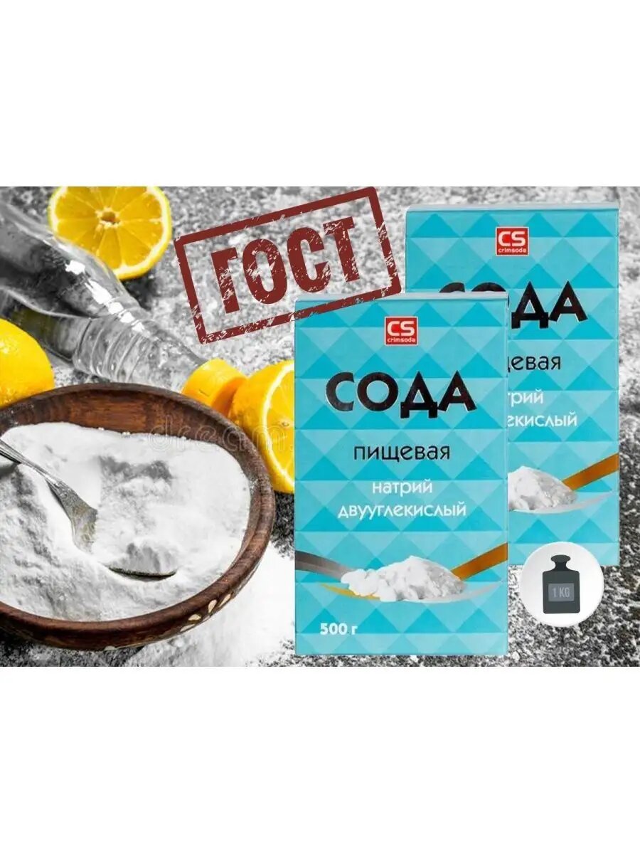 Сода пищевая ГОСТ 32802-2014 (1 кг)