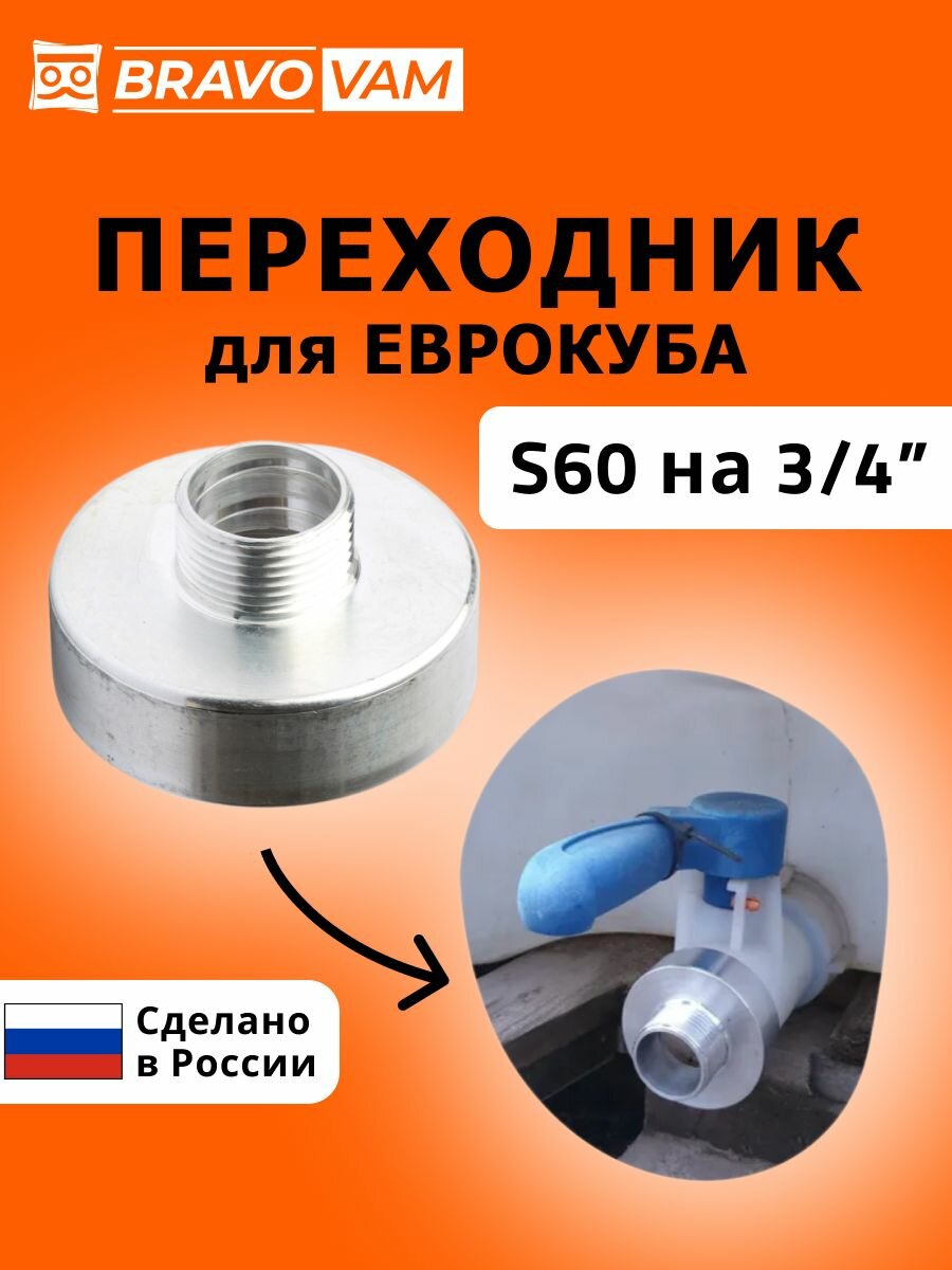 Переходник для еврокуба 60мм на 3/4" c упорной, Крупной резьбы S60 на 3/4" дюйма Наружная