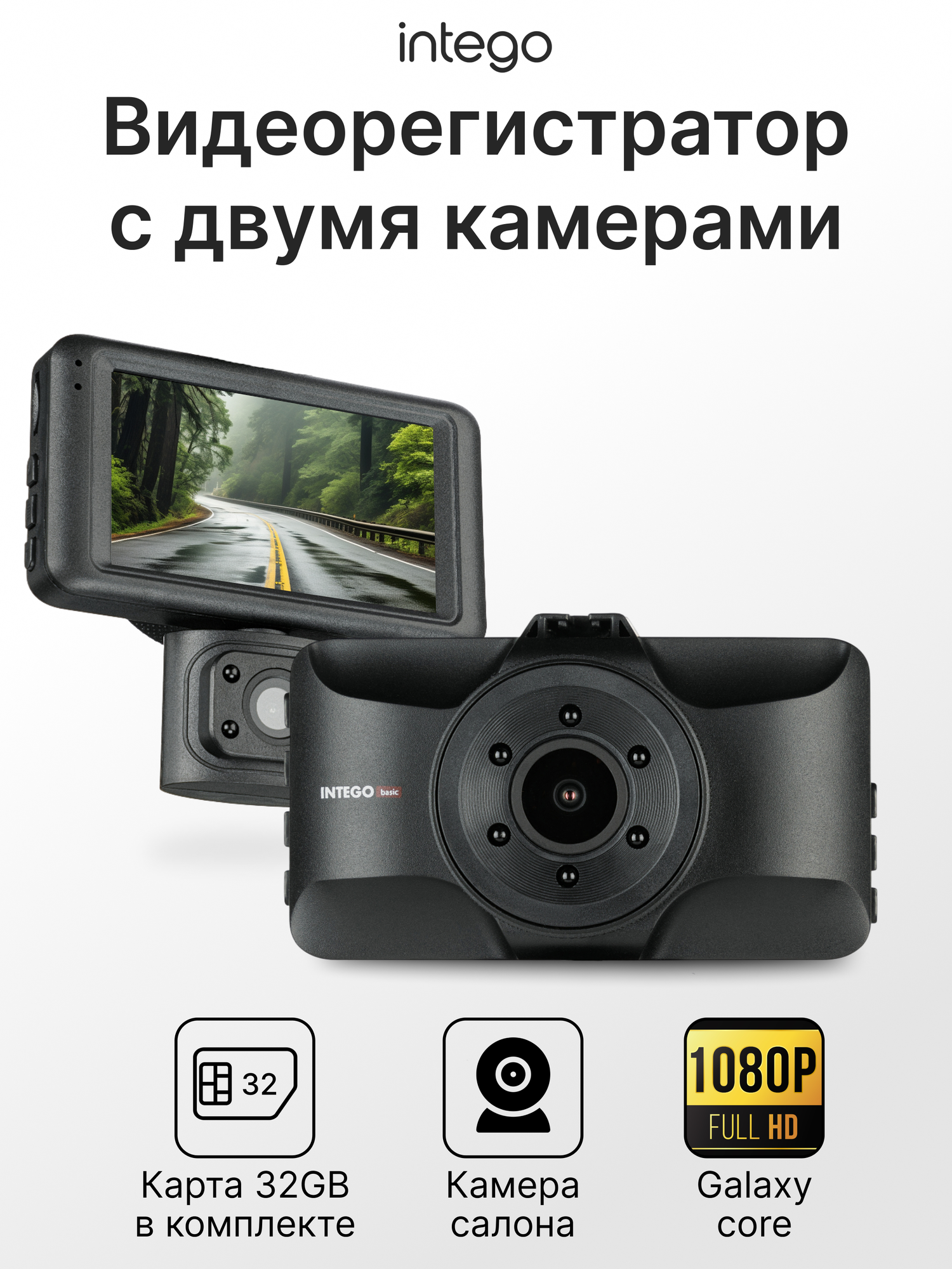 Видеорегистратор для автомобиля INTEGO VX-360DUAL с дополнительной камерой салона