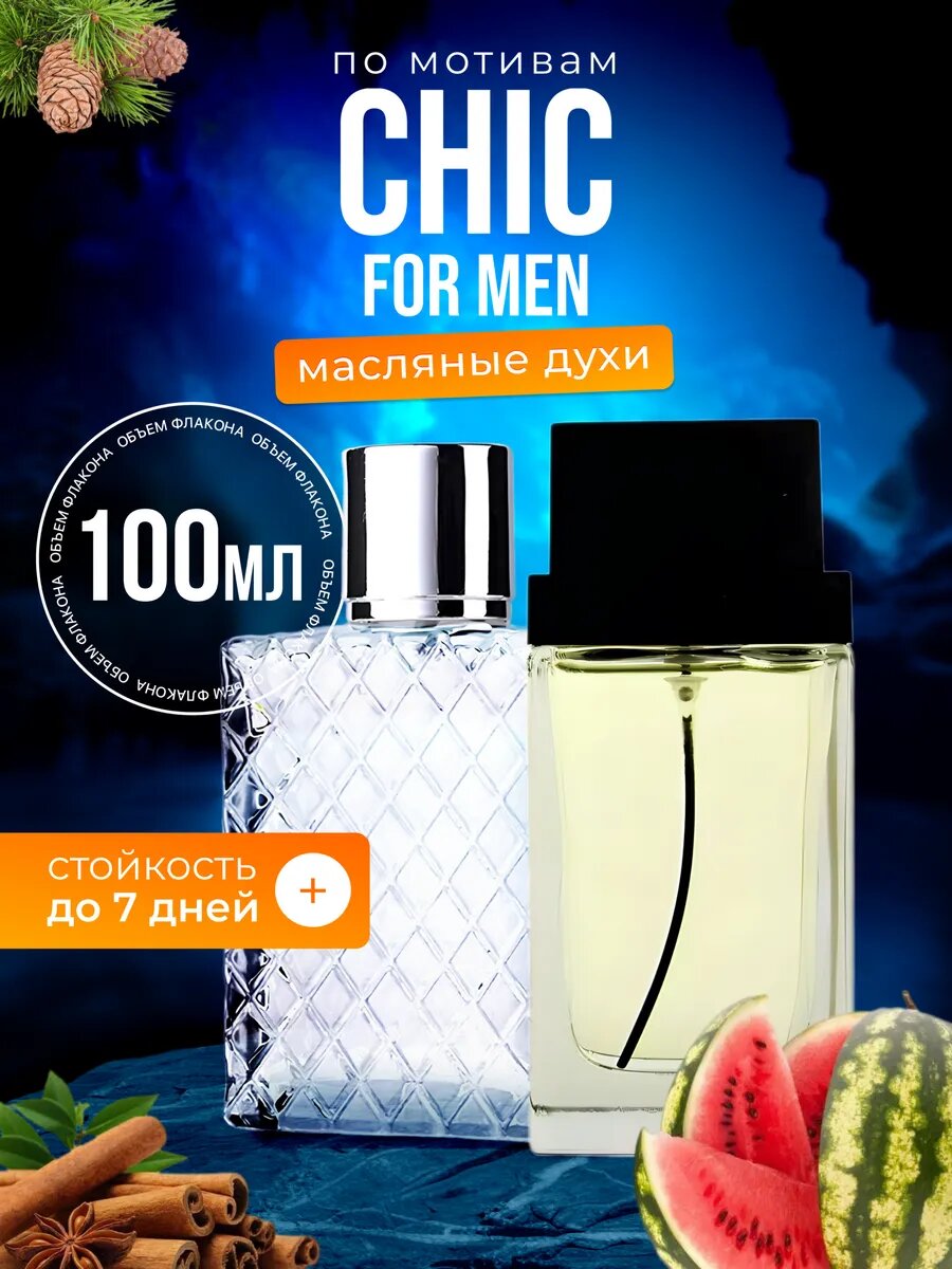 Духи масляные по мотивам Chic For Men Каролина Херрера Чик Фо Мен, мужские стойкие