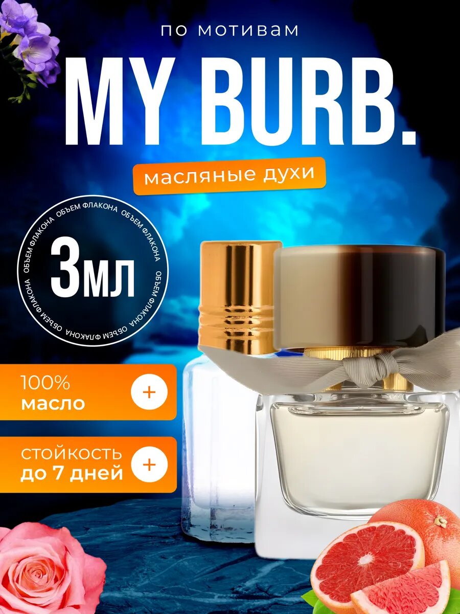 Духи масляные по мотивам Burb My Барберри Май Бербери парфюм женские стойкие