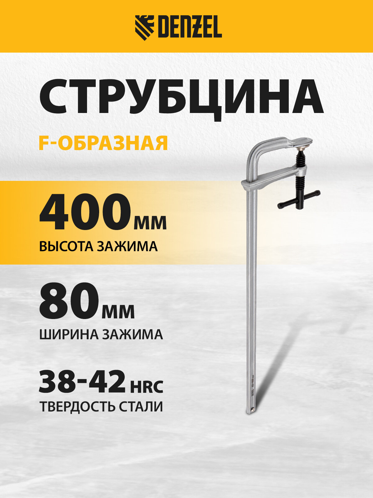 Струбцина F-образная Denzel, 80 x 400 мм, универсальная стальная, усиленный профиль и винтовой зажим, для сварки, 20467