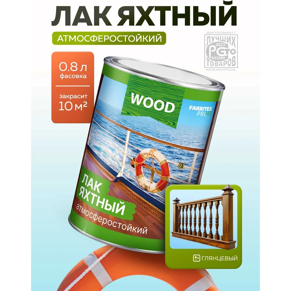 Уралкидный яхтный лак FARBITEX (атмосферостойкий; высокоглянцевый; 0.8 л) 4300004712 — фото 1