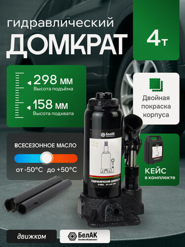 Изображение товара Домкрат гидравлический бутылочный 4т в кейсе, 158мм-298мм, БелАК