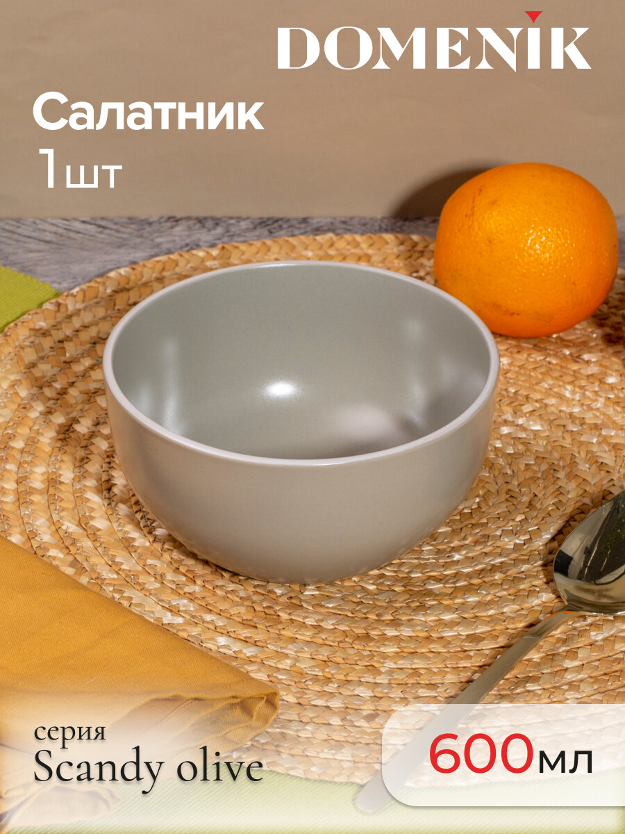 Салатник Domenik "SCANDY OLIVE", керамика, 600 мл, 1 штука, оливковый