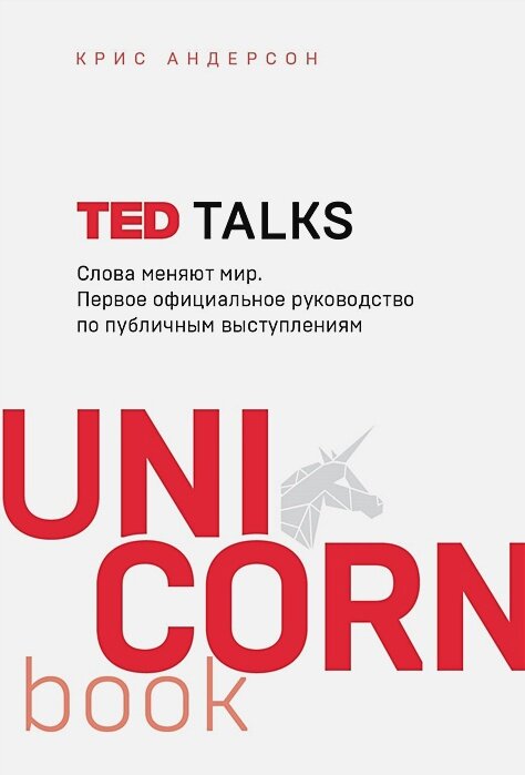 TED TALKS. Слова меняют мир. Первое официальное руководство по публичным выступлениям