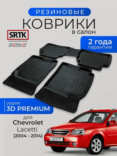 Изображение товара Коврики резиновые в салон 3D PREMIUM для Chevrolet Lacetti SD/HB/UN (2004-2014)/Шевроле Лачетти SRTK/сртк