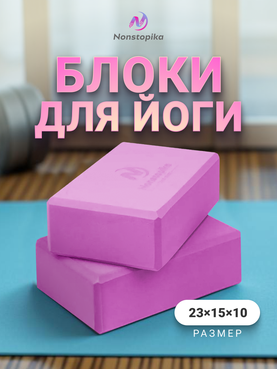 Блок для йоги Nonstopika кирпичи для йоги набор из 2 шт 23х15х10см 200гр