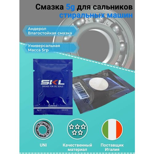 Смазка SLB904UN 5g для сальников стиральных машин SKL влагостойкая 250₽