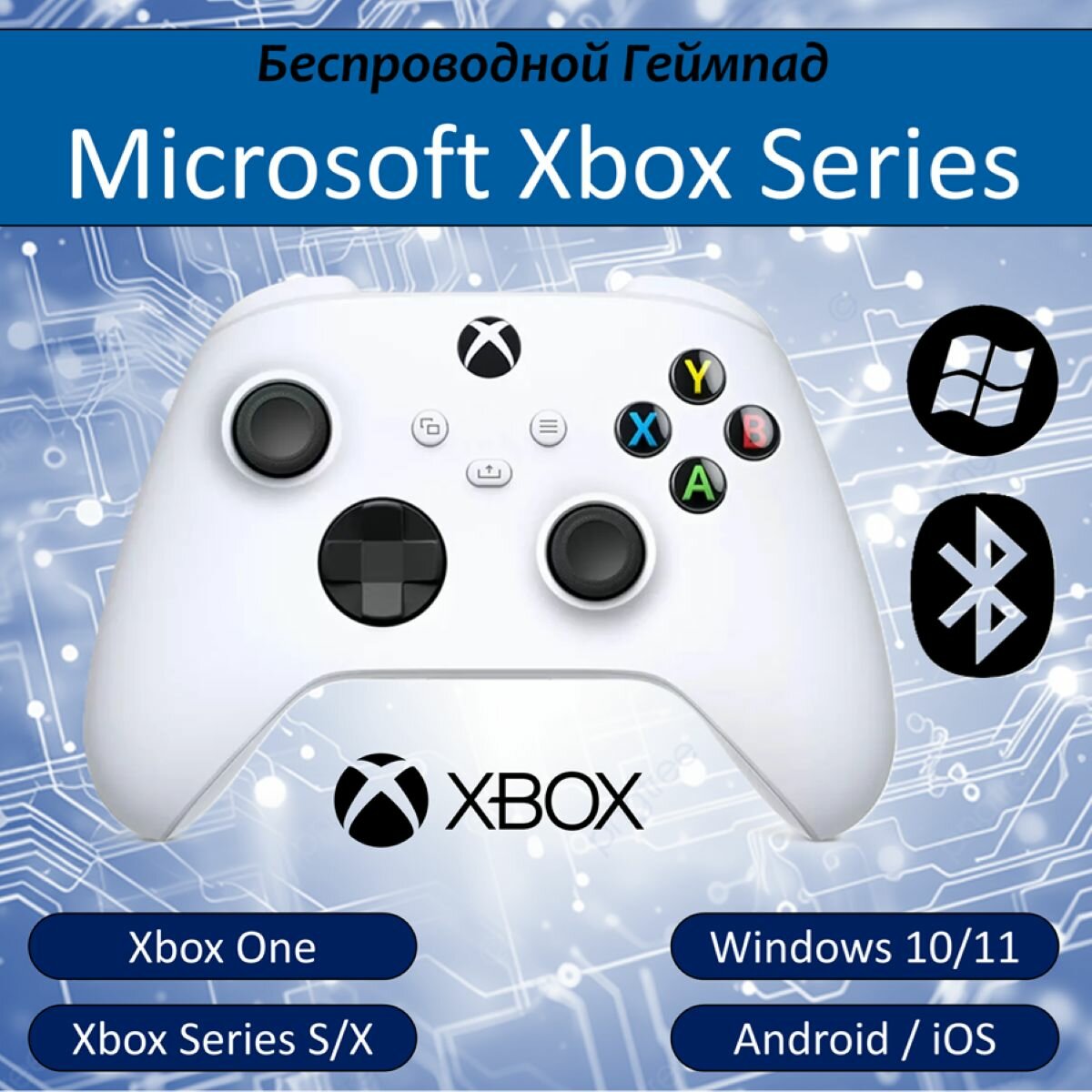 Беспроводной геймпад Microsoft Xbox Series Wireless Controller Robot White, Белый