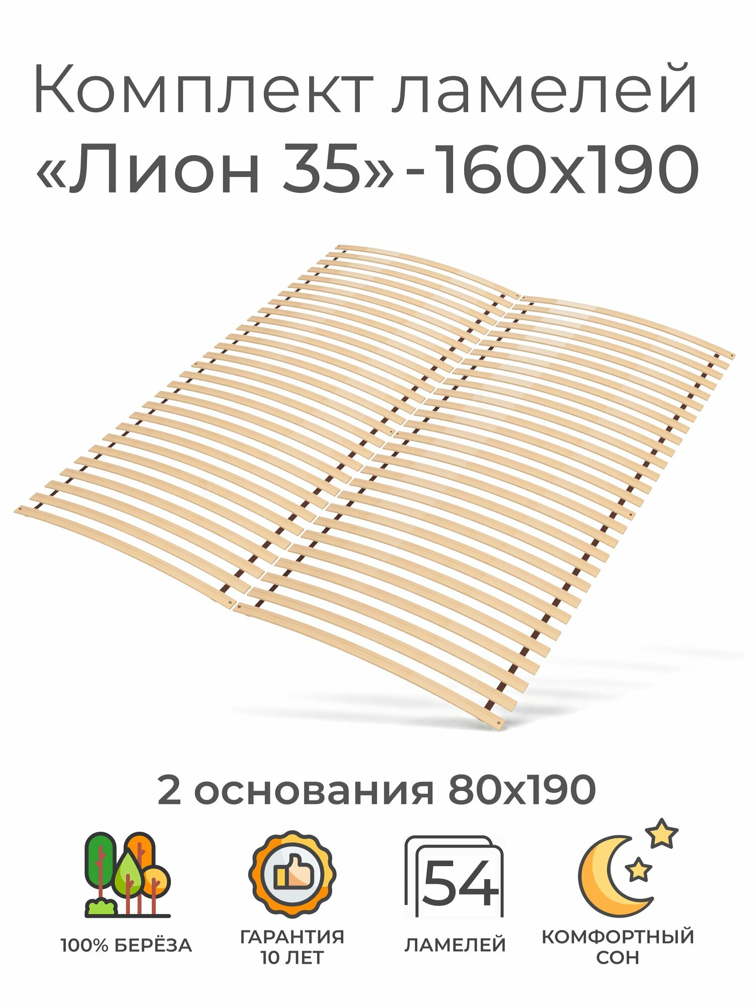 Комплект упругих ламелей "Лион 35", для кровати 160х190 см. (2 основания 80х190 см, бескаркасное кроватное основание, узкие ламели на ленте, реечное дно кровати)