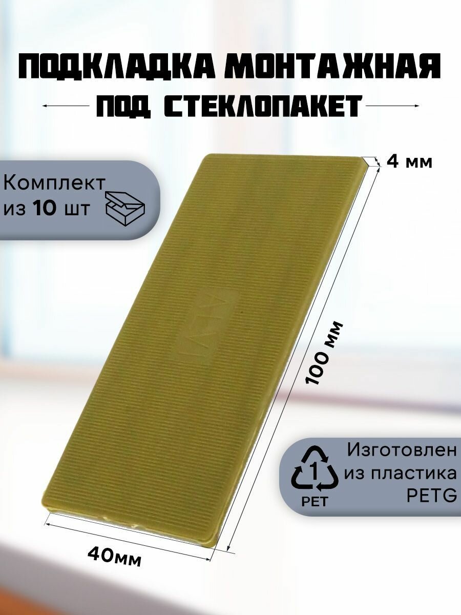 Подкладка монтажная под стеклопакет 50 шт. 100*40*4 Желтый