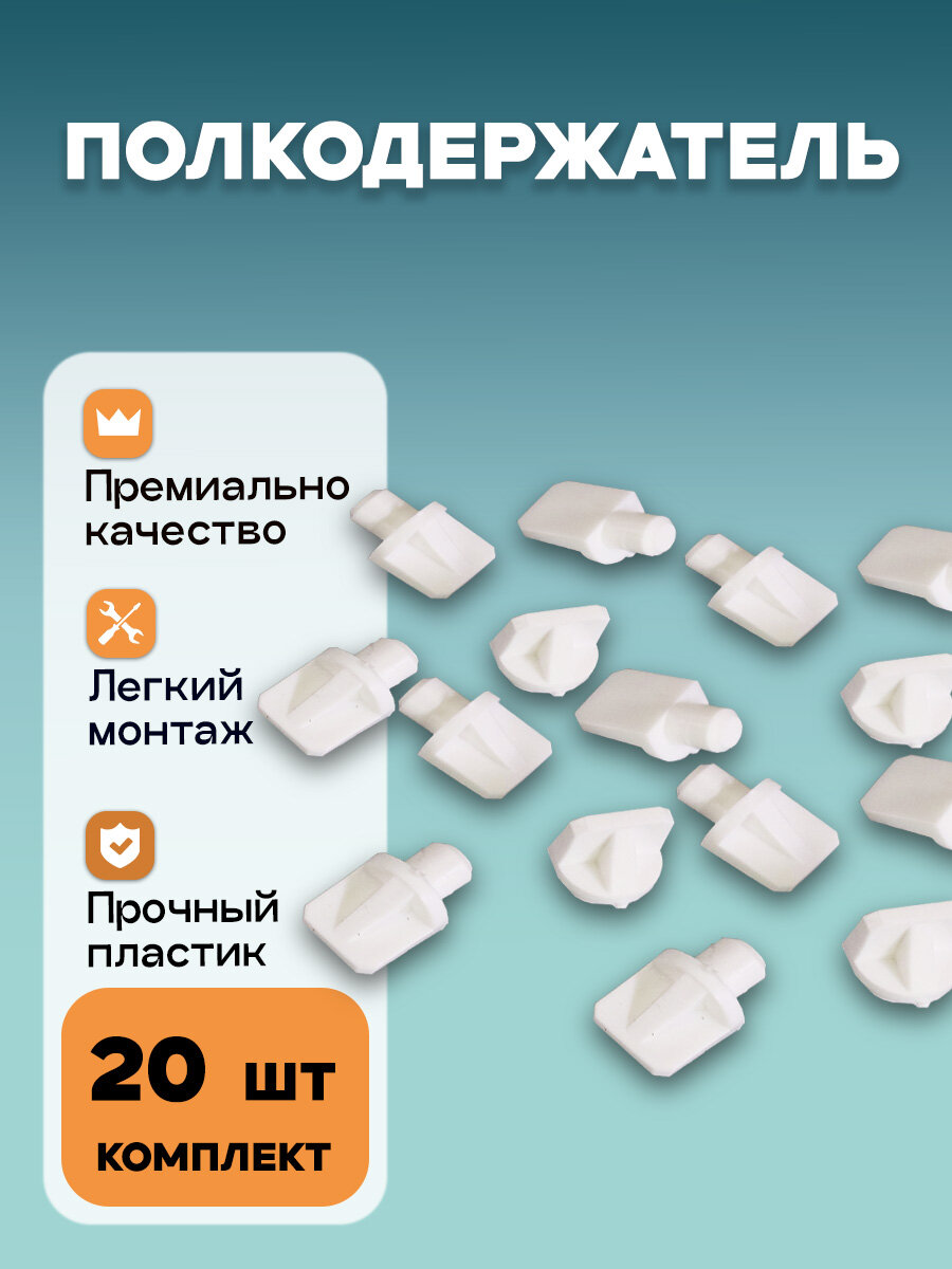 Полкодержатель 7 мм Белый 20 шт.