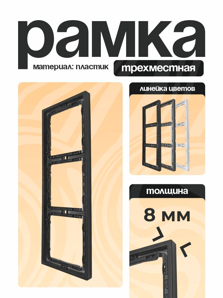 Рамка для розеток и выключателей 3 поста черный