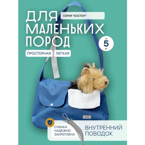 Переноска для собак или кошек с регулируемой ручкой Puffy Бостон, синяя