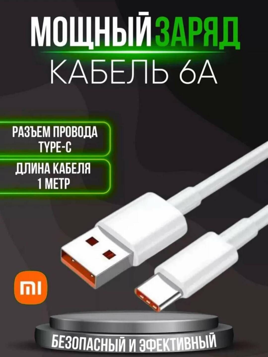 Xiaomi 67W TURBO FAST зарядное устройство + Type-C кабель – Мощность, Скорость, Защита. Всё в одном!