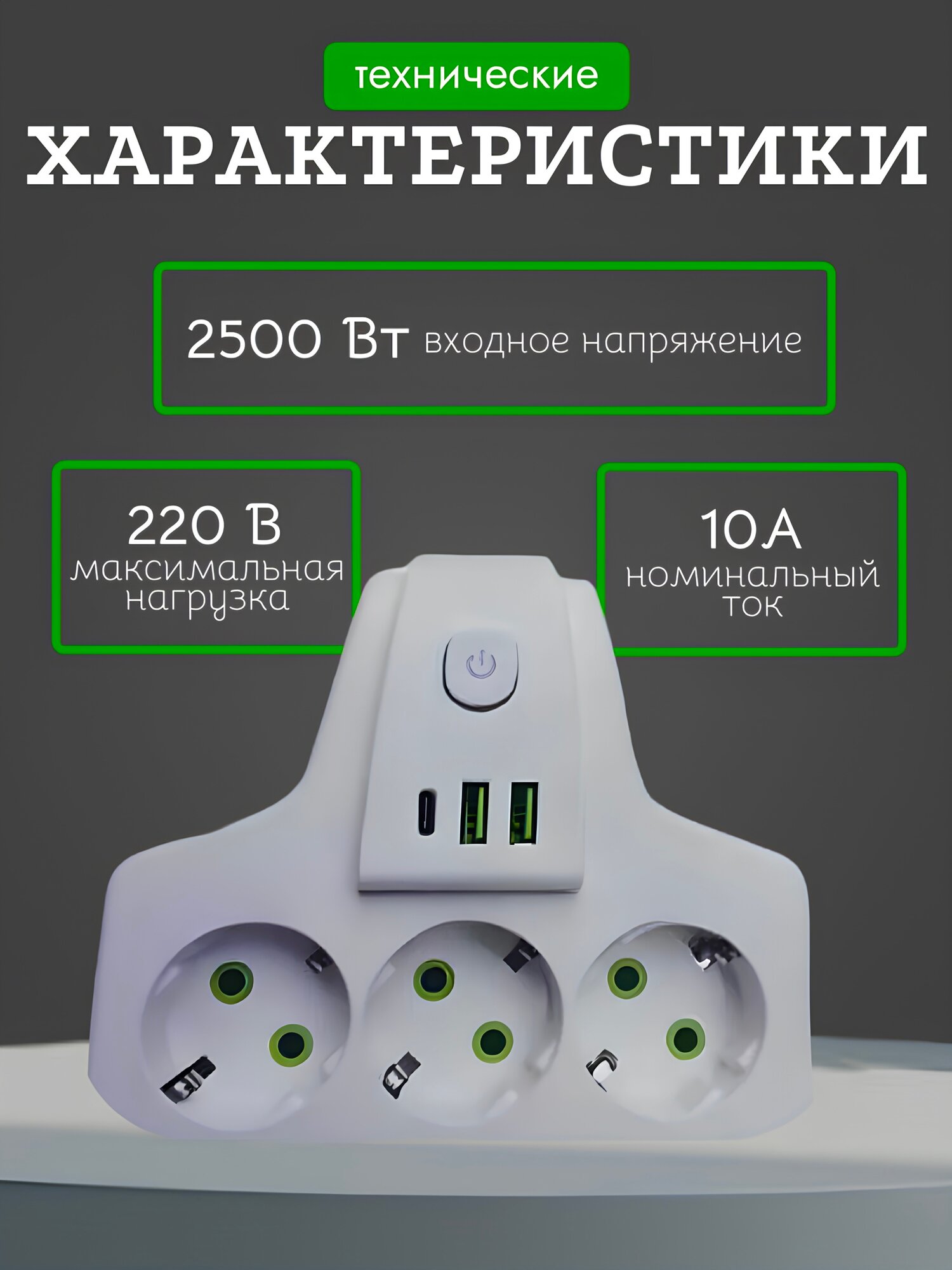 Тройник разветвитель с 3-мя розетками и 2 USB, Тройник с Type-C портом, белый — фото 1