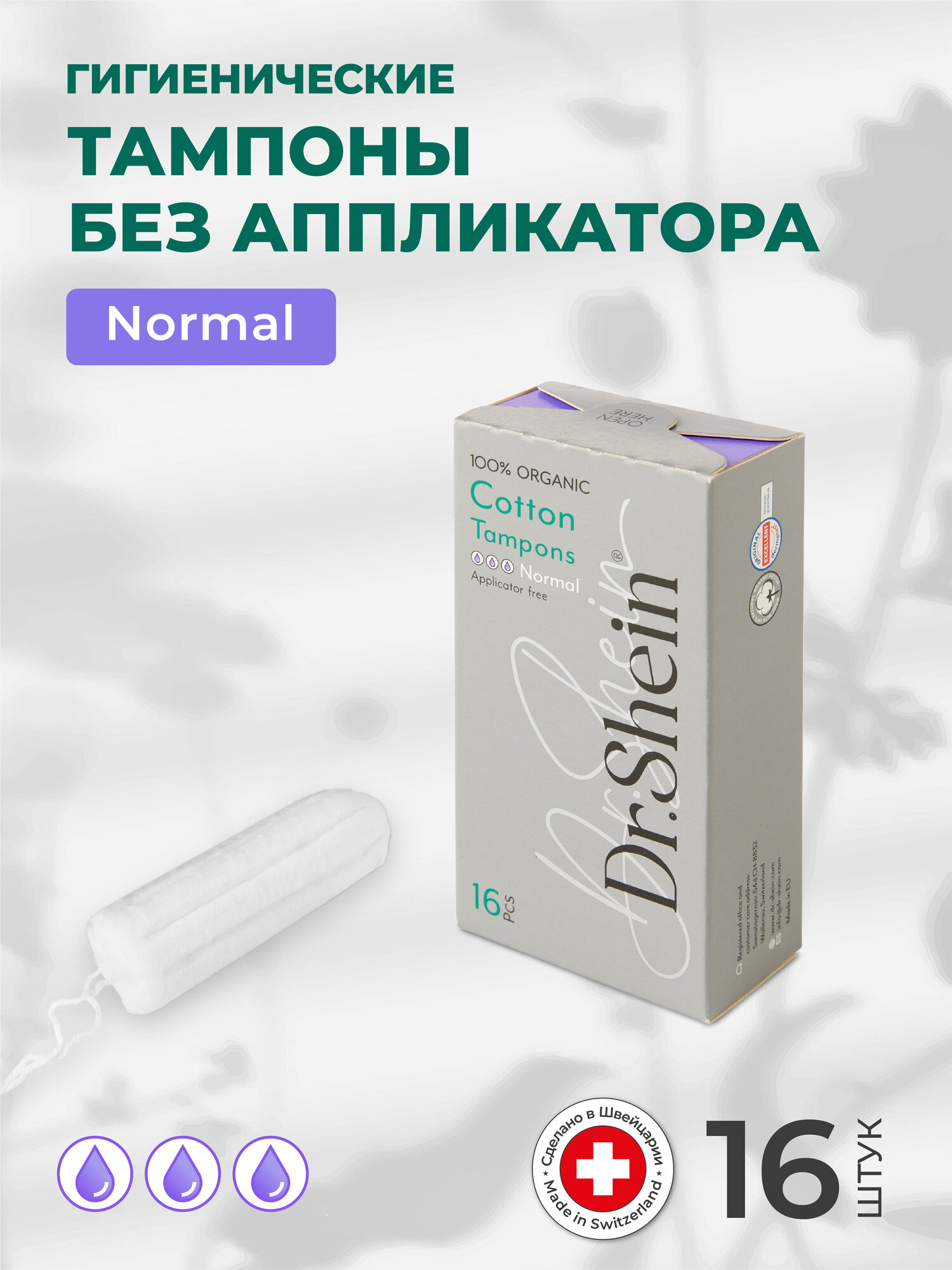 Гигиенические тампоны без аппликатора Dr.Shein Normal, 16шт