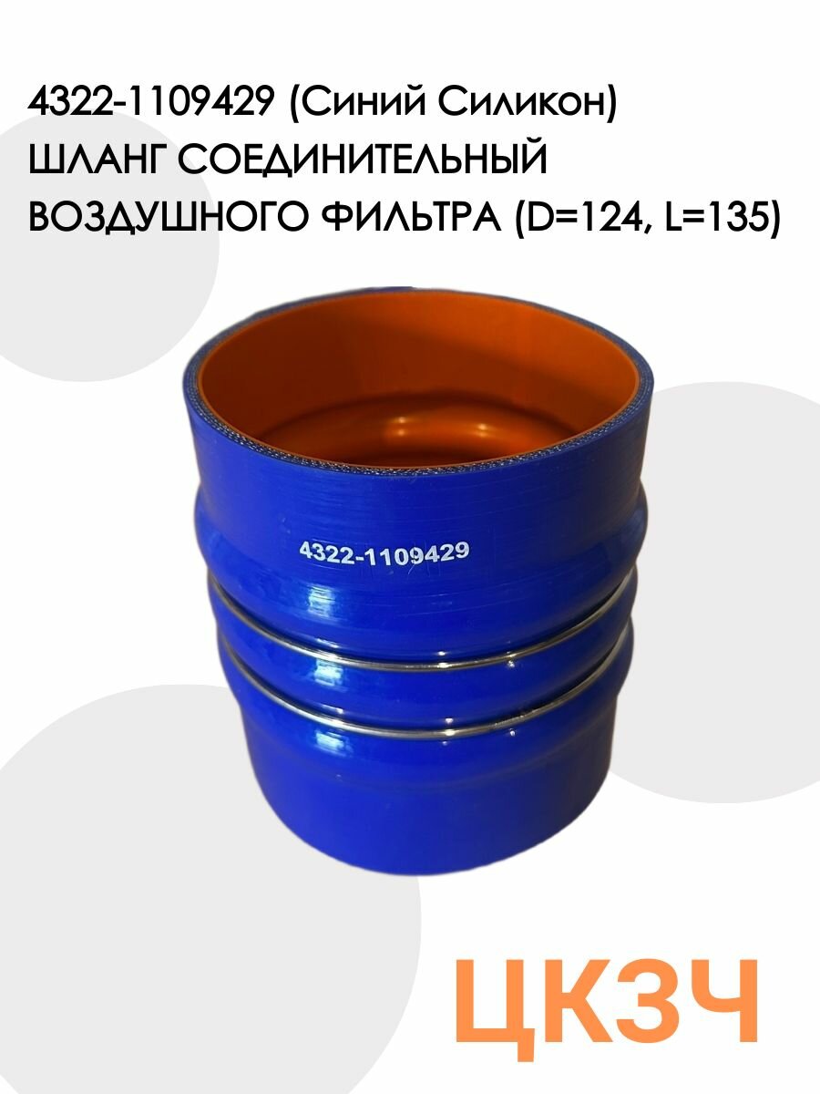 Шланг соединительный воздушного фильтра урал 4322-1109429 (D124, L135)