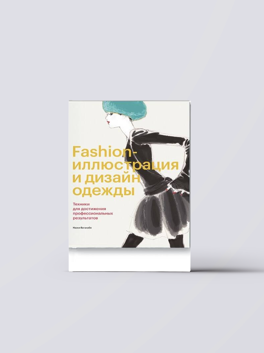 Fashion-иллюстрация и дизайн одежды - фото №1