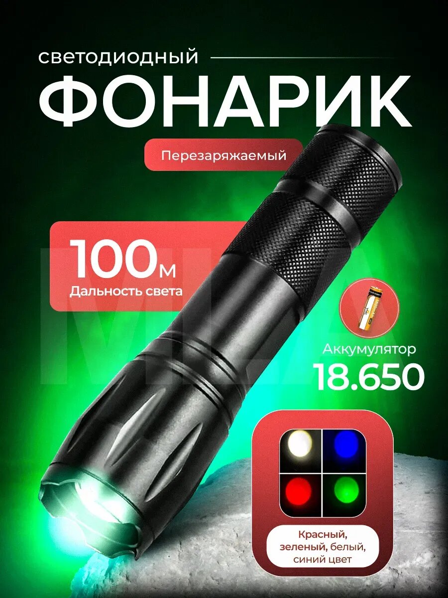 Фонарик 4 режима аккумуляторный USB.