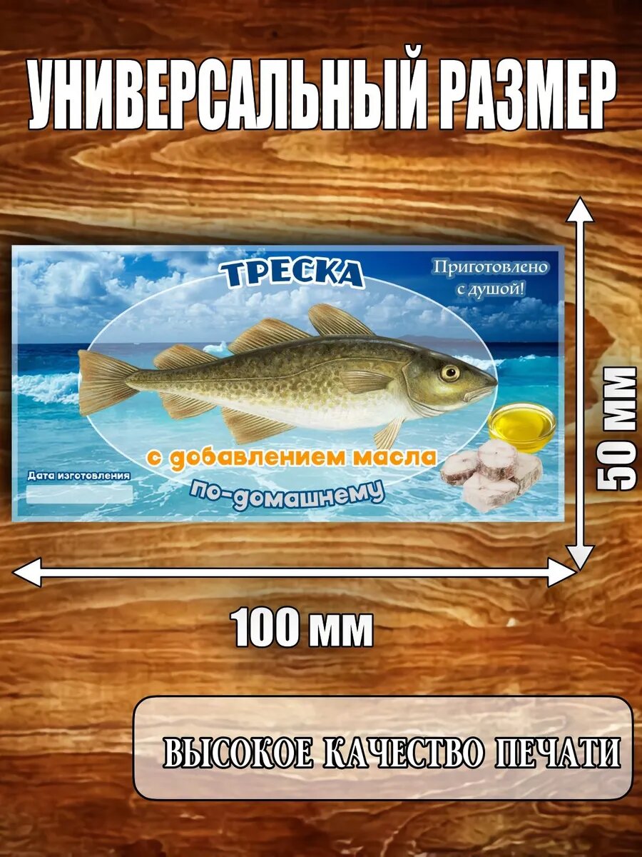 Этикетка глянцевая "Треска в масле"