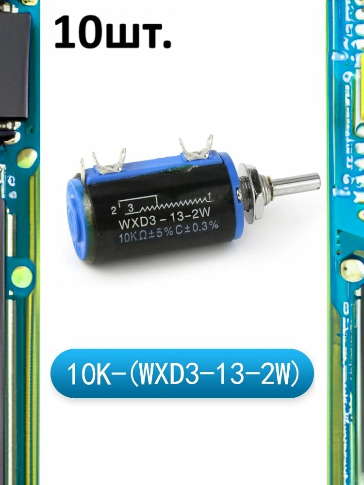Многооборотный переменный резистор WXD3-13-2W 10 кОм 10шт.