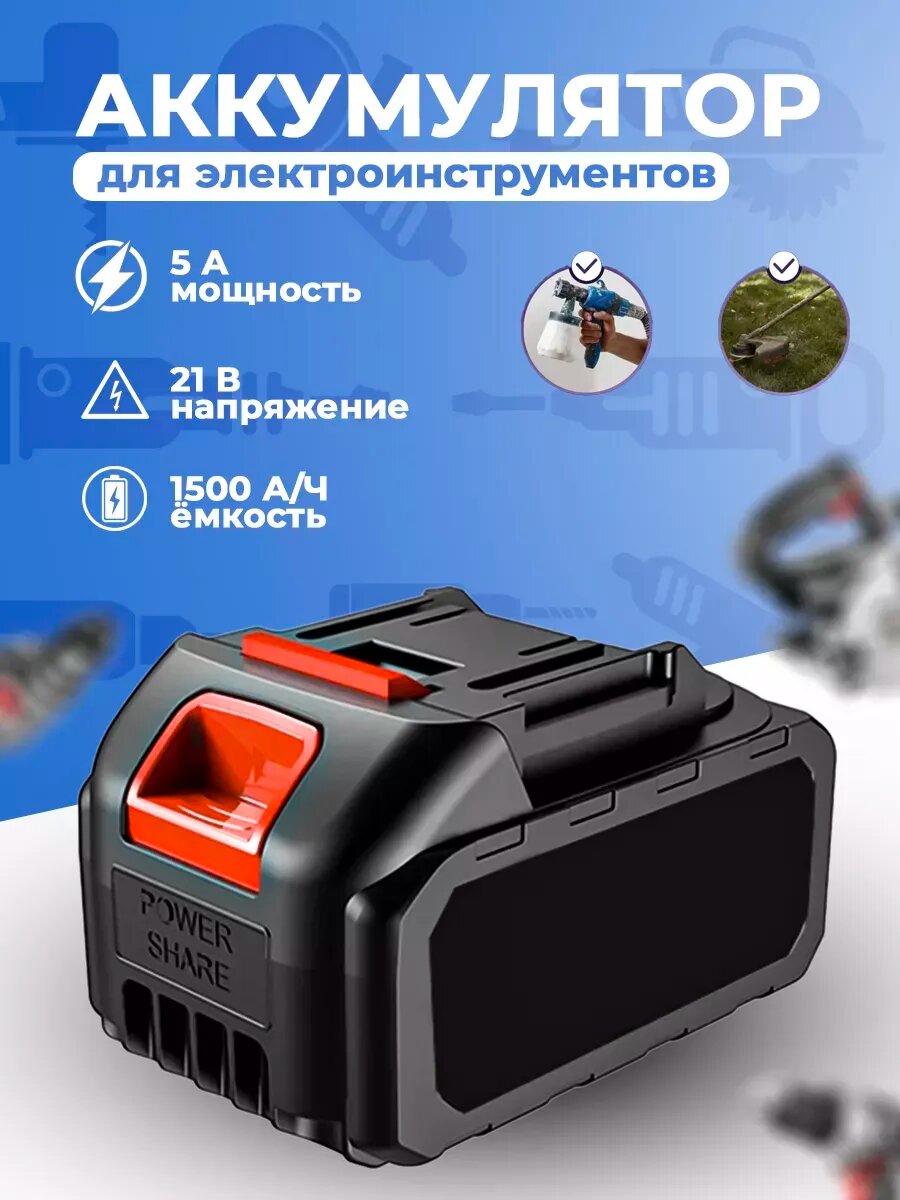 Аккумулятор для электроинструмента, минимойки, 21 V