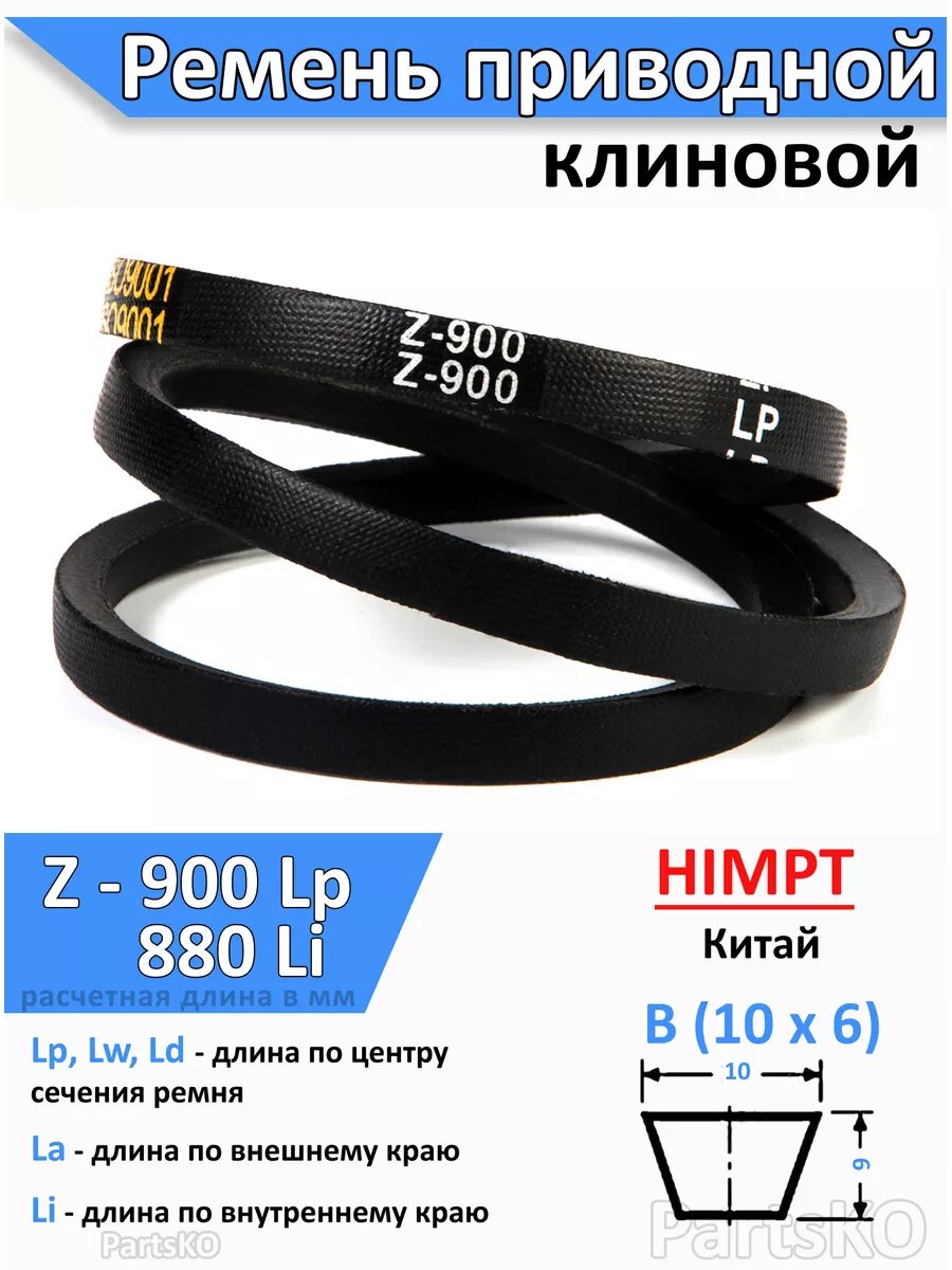 Ремень приводной Z900 Lp клиновой Z(О) 900