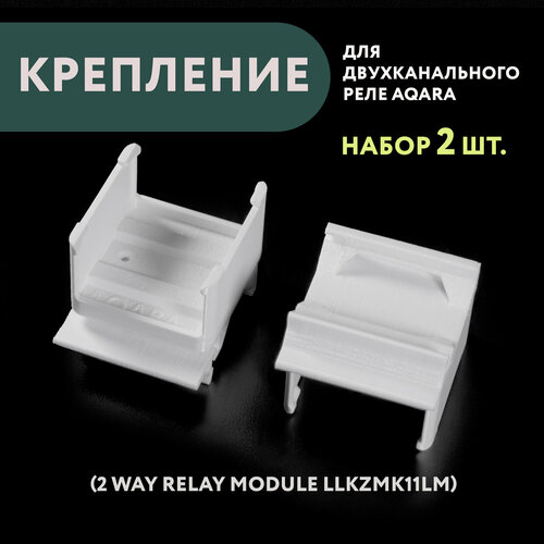 Набор 2 шт. Крепление для двухканального реле Aqara на DIN-рейку, 3D печать, белое