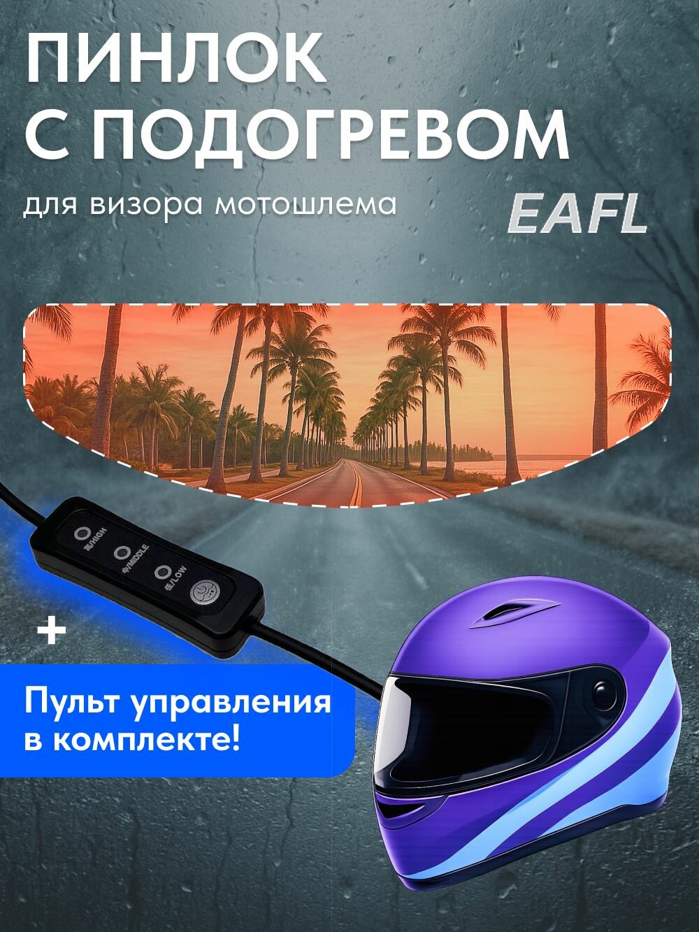 EAFL Универсальный пинлок для мотошлема с подогревом